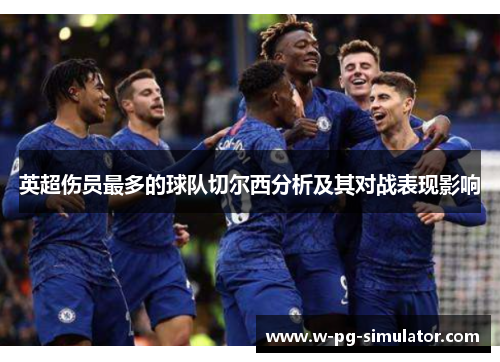 英超伤员最多的球队切尔西分析及其对战表现影响