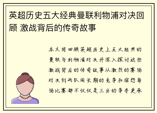 英超历史五大经典曼联利物浦对决回顾 激战背后的传奇故事