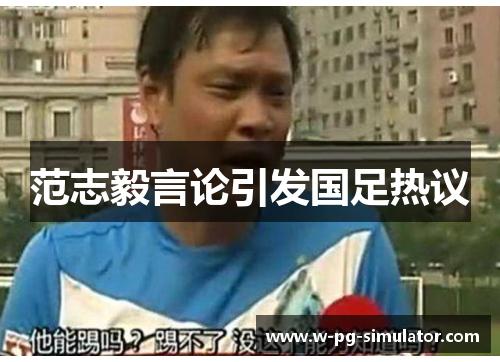 范志毅言论引发国足热议