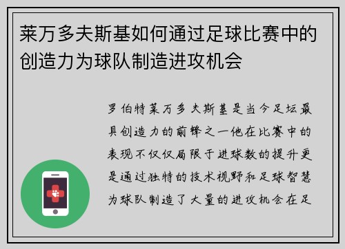莱万多夫斯基如何通过足球比赛中的创造力为球队制造进攻机会