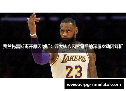 费兰托雷斯离开原因剖析:五大核心因素背后的深层次动因解析 费兰托雷斯离开原因剖析:五大核心因素背后的深层次动因解析