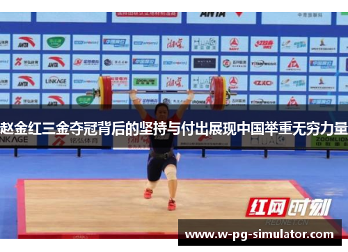 赵金红三金夺冠背后的坚持与付出展现中国举重无穷力量 赵金红三金夺冠背后的坚持与付出展现中国举重无穷力量