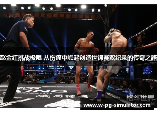 赵金红挑战极限 从伤痛中崛起创造世锦赛双纪录的传奇之路