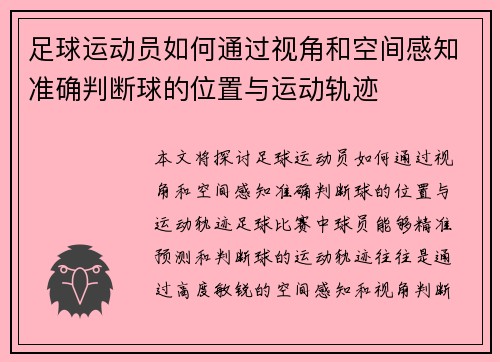足球运动员如何通过视角和空间感知准确判断球的位置与运动轨迹