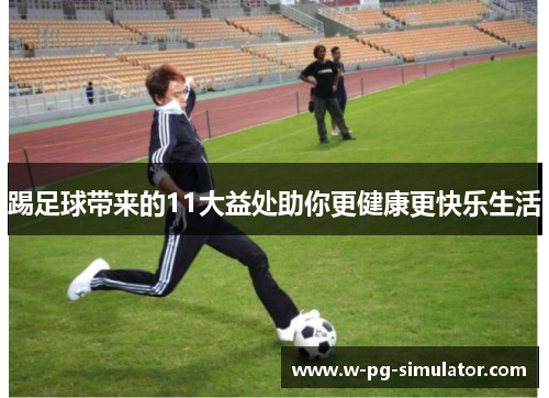 踢足球带来的11大益处助你更健康更快乐生活 踢足球带来的11大益处助你更健康更快乐生活
