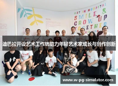 迪巴拉开设艺术工作坊助力年轻艺术家成长与创作创新 迪巴拉开设艺术工作坊助力年轻艺术家成长与创作创新