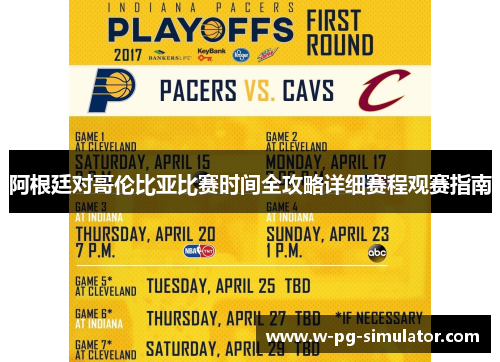 阿根廷对哥伦比亚比赛时间全攻略详细赛程观赛指南