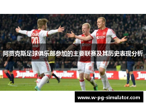 阿贾克斯足球俱乐部参加的主要联赛及其历史表现分析 阿贾克斯足球俱乐部参加的主要联赛及其历史表现分析