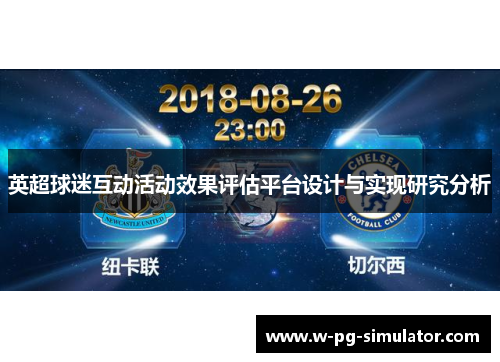 英超球迷互动活动效果评估平台设计与实现研究分析 英超球迷互动活动效果评估平台设计与实现研究分析
