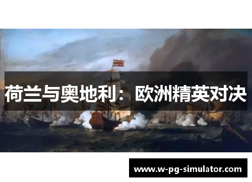 荷兰与奥地利：欧洲精英对决