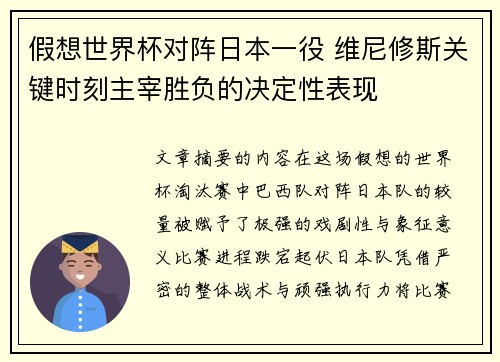 假想世界杯对阵日本一役 维尼修斯关键时刻主宰胜负的决定性表现