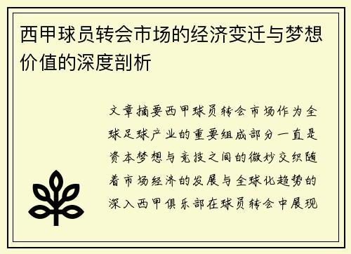 西甲球员转会市场的经济变迁与梦想价值的深度剖析
