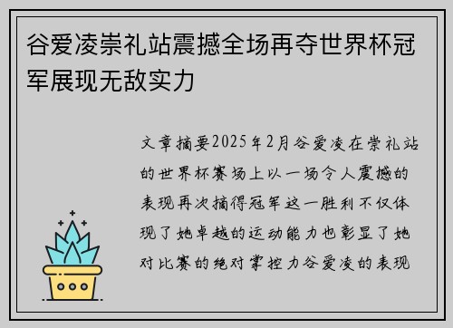 谷爱凌崇礼站震撼全场再夺世界杯冠军展现无敌实力