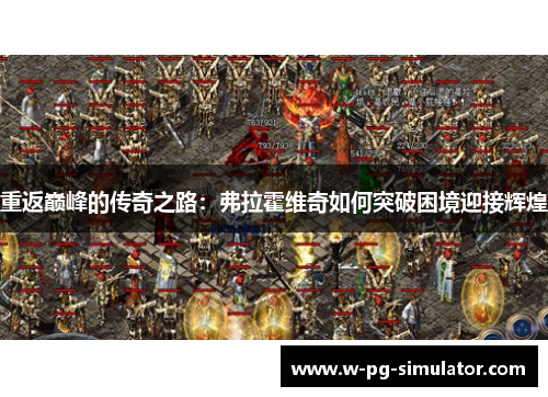 重返巅峰的传奇之路:弗拉霍维奇如何突破困境迎接辉煌 重返巅峰的传奇之路:弗拉霍维奇如何突破困境迎接辉煌