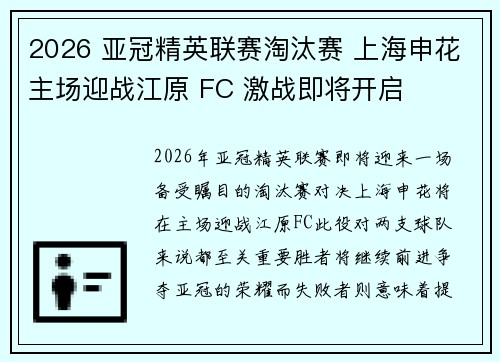2026 亚冠精英联赛淘汰赛 上海申花主场迎战江原 FC 激战即将开启