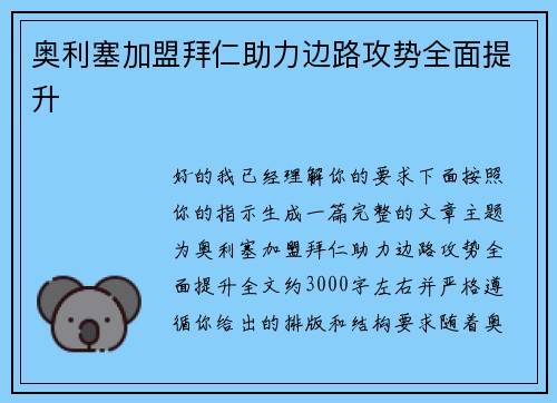奥利塞加盟拜仁助力边路攻势全面提升