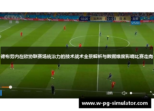 德布劳内在欧协联赛场统治力的技术战术全景解析与数据维度影响比赛走向 德布劳内在欧协联赛场统治力的技术战术全景解析与数据维度影响比赛走向