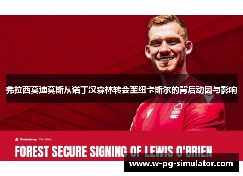 弗拉西莫迪莫斯从诺丁汉森林转会至纽卡斯尔的背后动因与影响 弗拉西莫迪莫斯从诺丁汉森林转会至纽卡斯尔的背后动因与影响