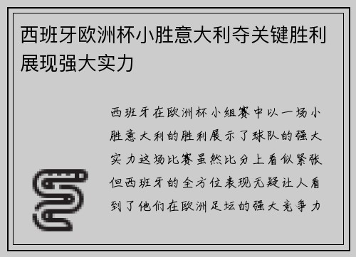 西班牙欧洲杯小胜意大利夺关键胜利展现强大实力