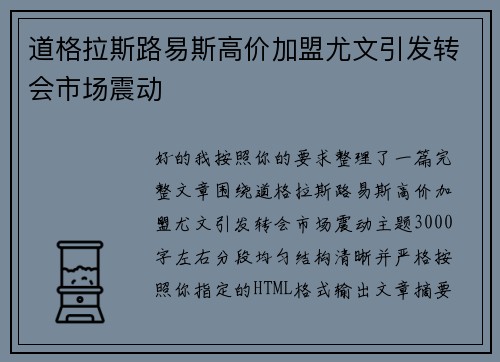 道格拉斯路易斯高价加盟尤文引发转会市场震动