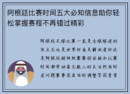 阿根廷比赛时间五大必知信息助你轻松掌握赛程不再错过精彩 阿根廷比赛时间五大必知信息助你轻松掌握赛程不再错过精彩
