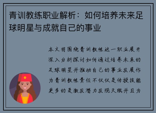 青训教练职业解析:如何培养未来足球明星与成就自己的事业 青训教练职业解析:如何培养未来足球明星与成就自己的事业