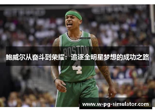 鲍威尔从奋斗到荣耀:追逐全明星梦想的成功之路 鲍威尔从奋斗到荣耀:追逐全明星梦想的成功之路