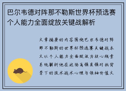 巴尔韦德对阵那不勒斯世界杯预选赛个人能力全面绽放关键战解析 巴尔韦德对阵那不勒斯世界杯预选赛个人能力全面绽放关键战解析