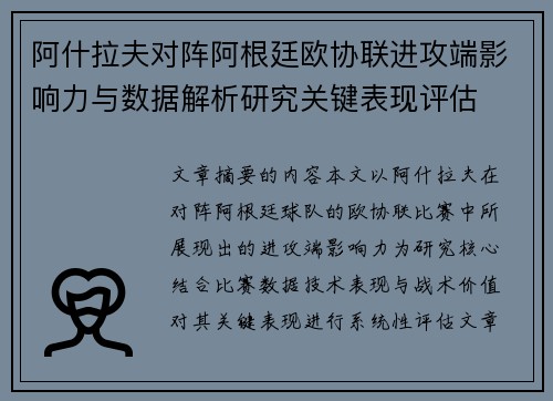 阿什拉夫对阵阿根廷欧协联进攻端影响力与数据解析研究关键表现评估 阿什拉夫对阵阿根廷欧协联进攻端影响力与数据解析研究关键表现评估