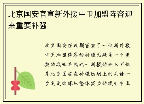 北京国安官宣新外援中卫加盟阵容迎来重要补强 北京国安官宣新外援中卫加盟阵容迎来重要补强