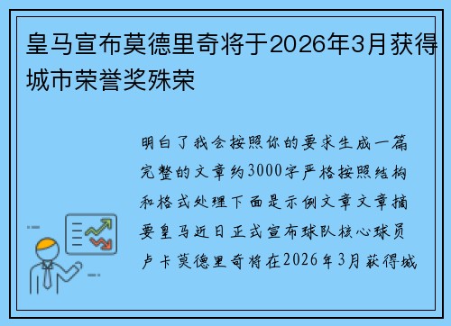 皇马宣布莫德里奇将于2026年3月获得城市荣誉奖殊荣
