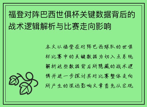 福登对阵巴西世俱杯关键数据背后的战术逻辑解析与比赛走向影响