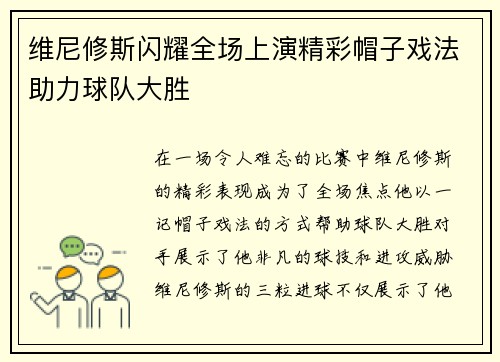 维尼修斯闪耀全场上演精彩帽子戏法助力球队大胜