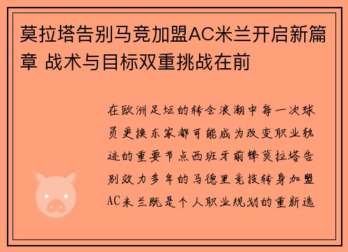 莫拉塔告别马竞加盟AC米兰开启新篇章 战术与目标双重挑战在前