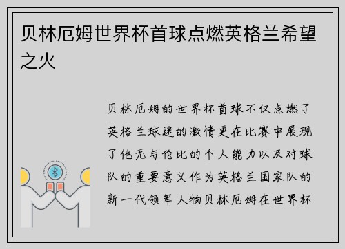 贝林厄姆世界杯首球点燃英格兰希望之火