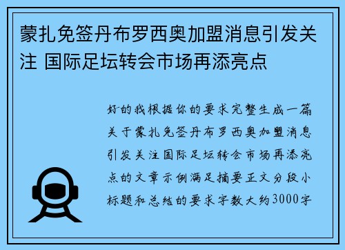 蒙扎免签丹布罗西奥加盟消息引发关注 国际足坛转会市场再添亮点