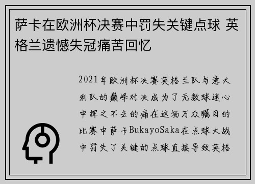 萨卡在欧洲杯决赛中罚失关键点球 英格兰遗憾失冠痛苦回忆