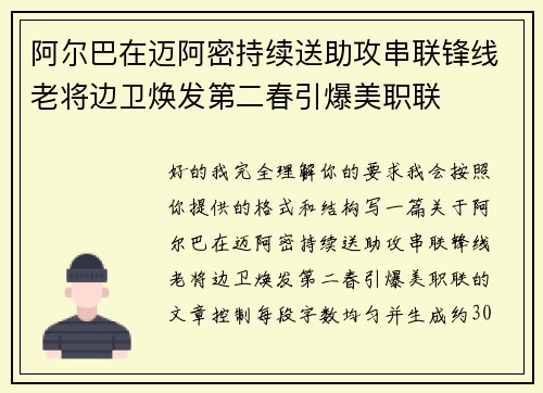 阿尔巴在迈阿密持续送助攻串联锋线老将边卫焕发第二春引爆美职联