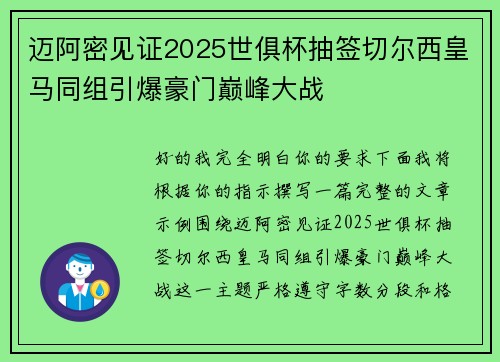 迈阿密见证2025世俱杯抽签切尔西皇马同组引爆豪门巅峰大战