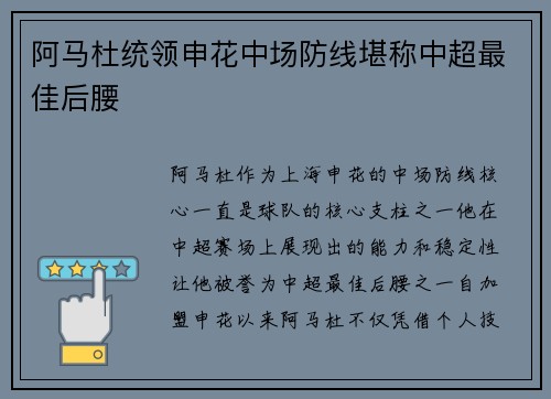 阿马杜统领申花中场防线堪称中超最佳后腰