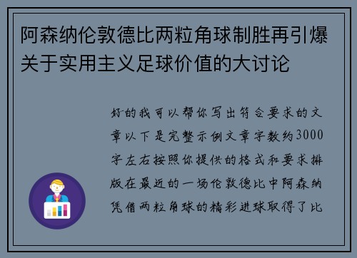 阿森纳伦敦德比两粒角球制胜再引爆关于实用主义足球价值的大讨论 阿森纳伦敦德比两粒角球制胜再引爆关于实用主义足球价值的大讨论