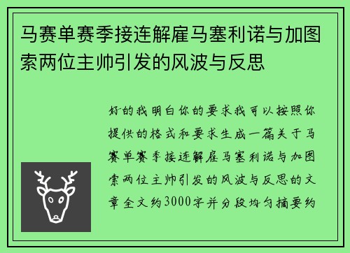 马赛单赛季接连解雇马塞利诺与加图索两位主帅引发的风波与反思 马赛单赛季接连解雇马塞利诺与加图索两位主帅引发的风波与反思