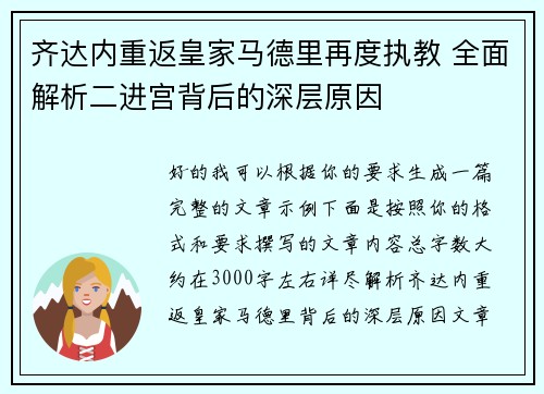 齐达内重返皇家马德里再度执教 全面解析二进宫背后的深层原因