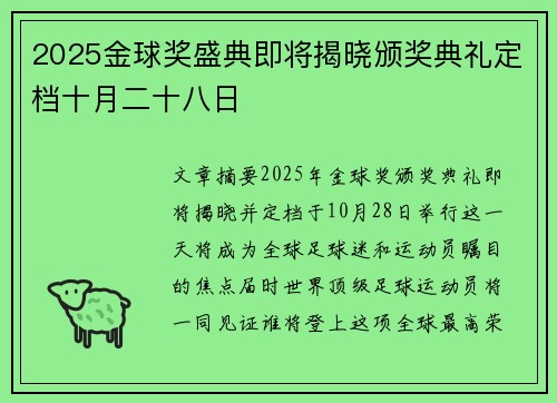 2025金球奖盛典即将揭晓颁奖典礼定档十月二十八日