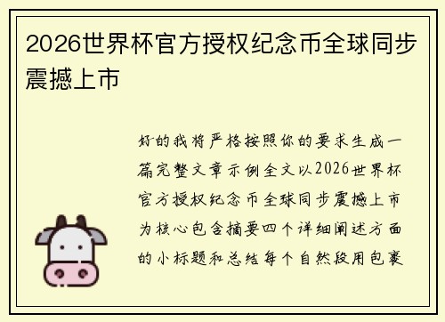 2026世界杯官方授权纪念币全球同步震撼上市