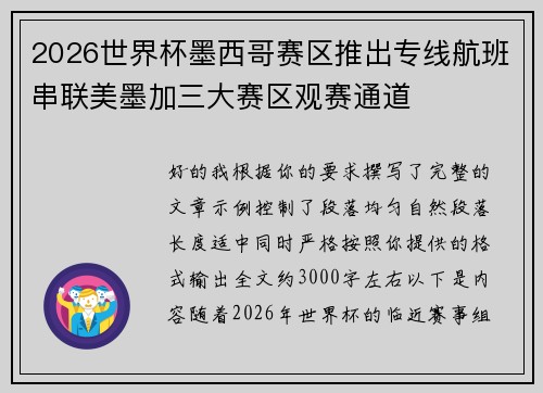 2026世界杯墨西哥赛区推出专线航班串联美墨加三大赛区观赛通道