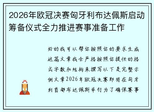 2026年欧冠决赛匈牙利布达佩斯启动筹备仪式全力推进赛事准备工作