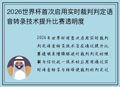 2026世界杯首次启用实时裁判判定语音转录技术提升比赛透明度