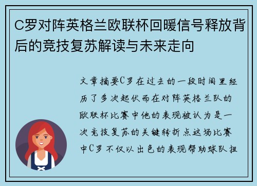 C罗对阵英格兰欧联杯回暖信号释放背后的竞技复苏解读与未来走向
