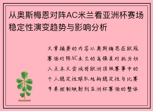 从奥斯梅恩对阵AC米兰看亚洲杯赛场稳定性演变趋势与影响分析